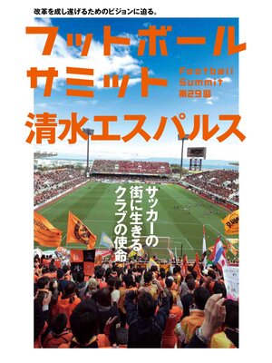 cover image of フットボールサミット第29回 清水エスパルス　サッカーの街に生きるクラブの使命